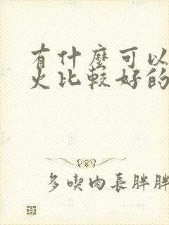 有什么可以降肝火比较好的