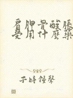 肩胛骨酸胀疼难受用什么药