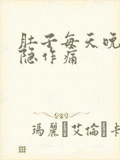 肚子每天晚上隐隐作痛