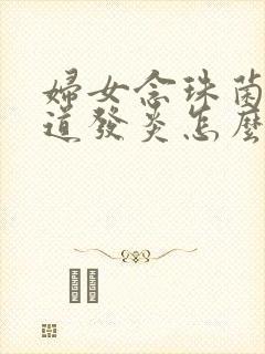 妇女念珠菌性阴道发炎怎么治疗