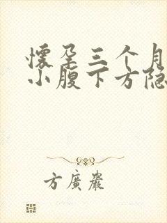 怀孕三个月右侧小腹下方隐隐疼痛