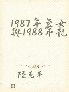 1987年兔女与1988年龙男结婚合适吗