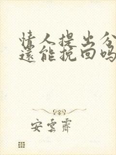 情人提出分手了还能挽回吗