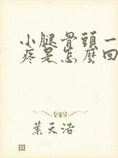 小腿骨头一碰就疼是怎么回事封面