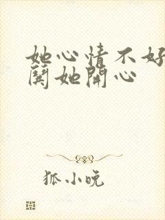 她心情不好怎么哄她开心