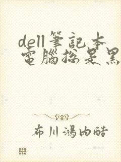 dell笔记本电脑总是黑屏怎么办封面