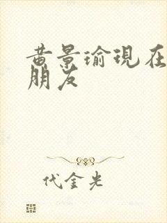 黄景瑜现在的女朋友