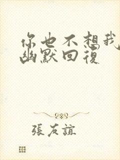 你也不想我怎么幽默回复封面