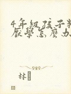 4年级孩子叛逆厌学怎么办