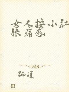 女人按小肚子有胀痛感