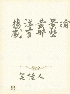 杨洋黄景瑜电视剧有哪些