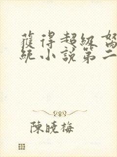 获得超级胬肉系统小说第二部