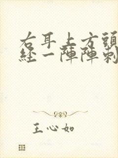 右耳上方头部神经一阵阵刺痛什么原因