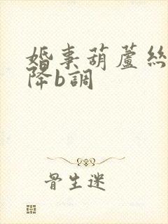 婚事葫芦丝曲谱降b调