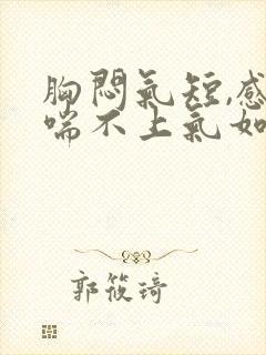 胸闷气短,感觉喘不上气如何治疗