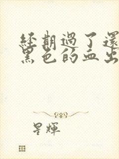 经期过了还是有黑色的血出来怎么回事呢封面