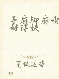 手麻脚麻吃什么好得快