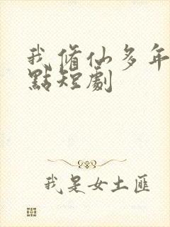 我修仙多年强亿点短剧