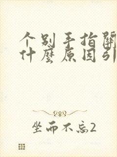 个别手指关节痛什么原因引起的