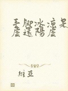 手脚冰凉是肾阴虚还阳虚