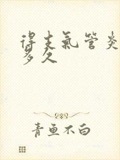 得支气管炎能活多久