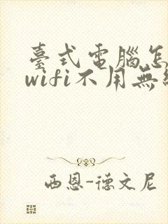 台式电脑怎么连wifi不用无线网卡