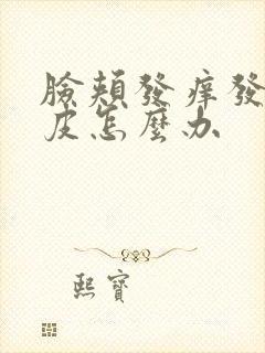 脸颊发痒发红脱皮怎么办