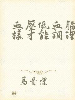 血压低血脂高怎样才能调理好封面