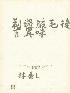 剃过腋毛后腋下有异味封面