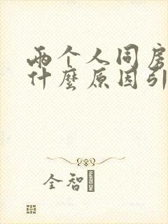 两个人同房疼是什么原因引起的