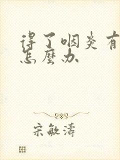 得了咽炎有口臭怎么办