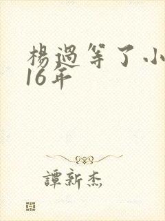 杨过等了小龙女16年