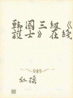 韩国三级《大胸护士》在线巨乳