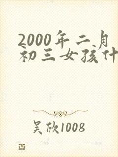 2000年二月初三女孩什么命封面