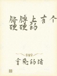 胳膊上有个疙瘩硬硬的