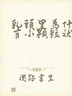 乳头里为什么会有小颗粒状