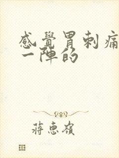 感觉胃刺痛一阵一阵的