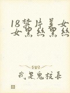18禁片美女美女黑丝黑丝亲亲
