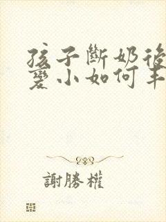 孩子断奶后胸部变小如何丰胸