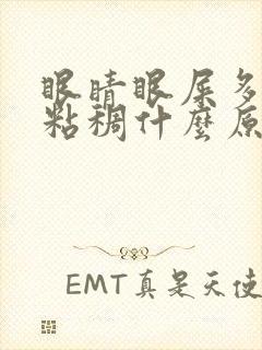 眼睛眼屎多又黄粘稠什么原因