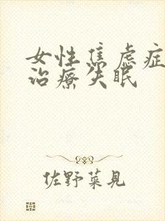 女性焦虑症怎么治疗失眠封面