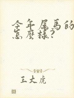 今年属马的财运怎么样?