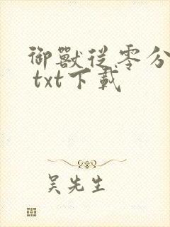 御兽从零分开始 txt下载