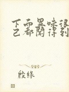 下面异味很重自己都闻得到怎么办男