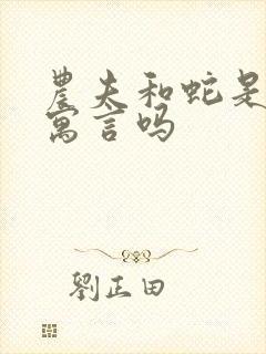 农夫和蛇是伊索寓言吗