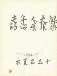 老年人大腿抽筋的治疗用药