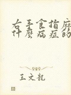 右手食指麻木是什么病症的预兆?