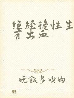 绝经后性生活后有出血封面