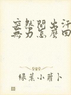 突然间出汗浑身无力怎么回事封面