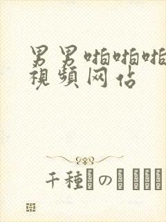 男男啪啪啪动漫视频网站